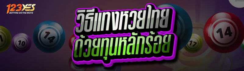 วิธีแทงหวยไทย ด้วยทุนหลักร้อย
