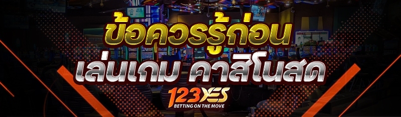 ข้อควรรู้ก่อนเล่นเกม คาสิโนสด