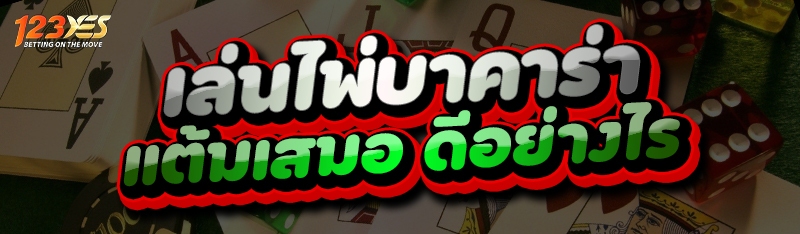 เล่นไพ่บาคาร่า แต้มเสมอ ดีอย่างไร