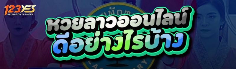 หวยลาวออนไลน์ ดีอย่างไรบ้าง