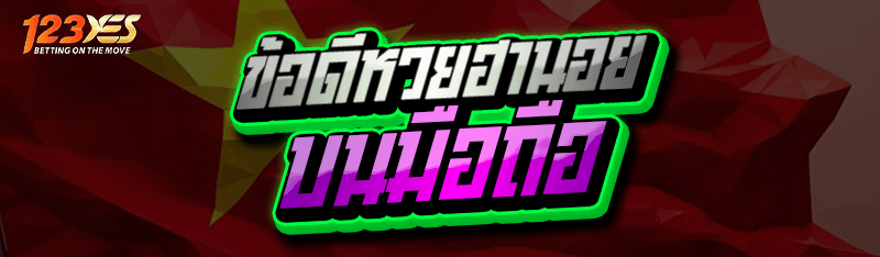 ข้อดีหวยฮานอย บนมือถือ