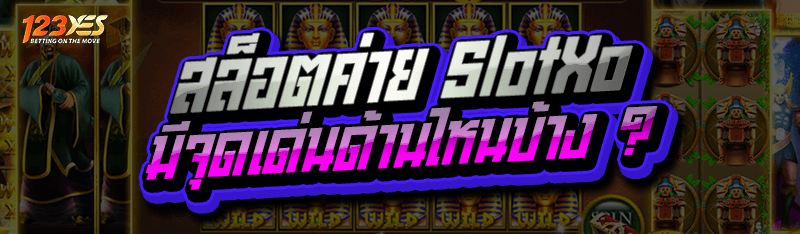 สล็อตค่าย SlotXo มีจุดเด่นด้านไหนบ้าง ?