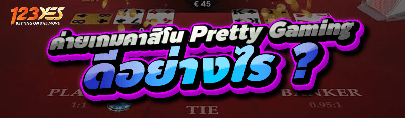 ค่ายเกมคาสิโน Pretty Gaming ดีอย่างไร ?