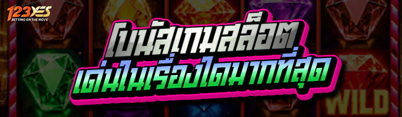 โบนัสเกมสล็อต เว็บตรง มีจุดเด่นอะไรบ้าง