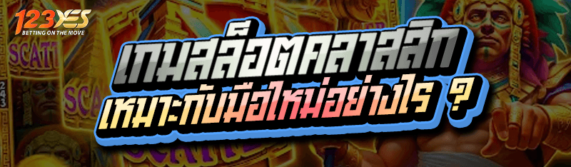เกมสล็อตคลาสสิก เหมาะกับมือใหม่อย่างไร ?