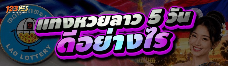 แทงหวยลาว 5 วันดีอย่างไร