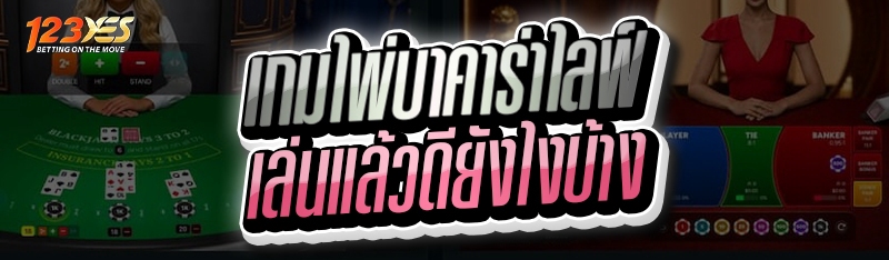 เกมไพ่บาคาร่าไลฟ์ เล่นแล้วดียังไงบ้าง