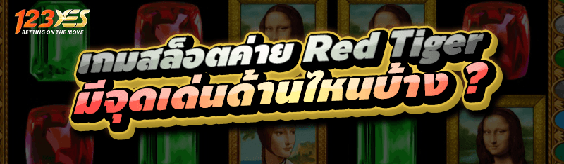 เกมสล็อตค่าย Red Tiger มีจุดเด่นด้านไหนบ้าง ?