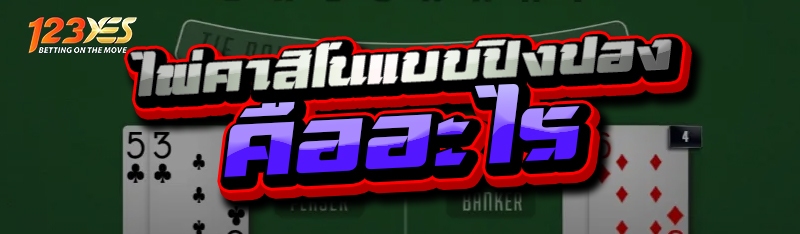 ไพ่คาสิโนแบบปิงปอง คืออะไร