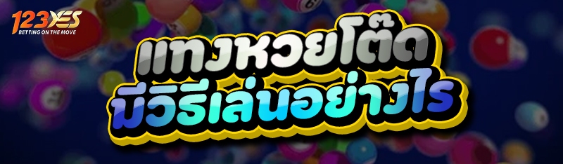 แทงหวยโต๊ด มีวิธีเล่นอย่างไร