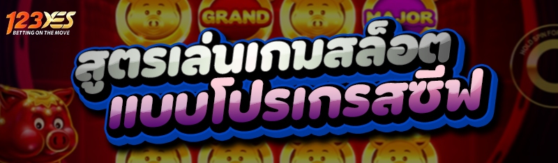 สูตรเล่นเกมสล็อต แบบโปรเกรสซีฟ