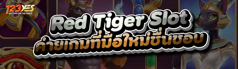 Red Tiger Slot ค่ายเกมที่มือใหม่ชื่นชอบ