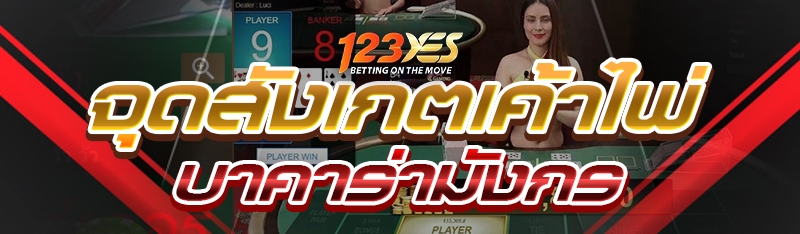 จุดสังเกตเค้าไพ่บาคาร่ามังกร