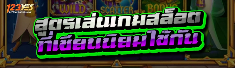 สูตรเล่นเกมสล็อต ที่เซียนนิยมใช้กัน