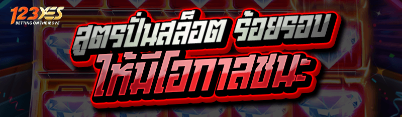 สูตรปั่นสล็อต ร้อยรอบ ให้มีโอกาสชนะ