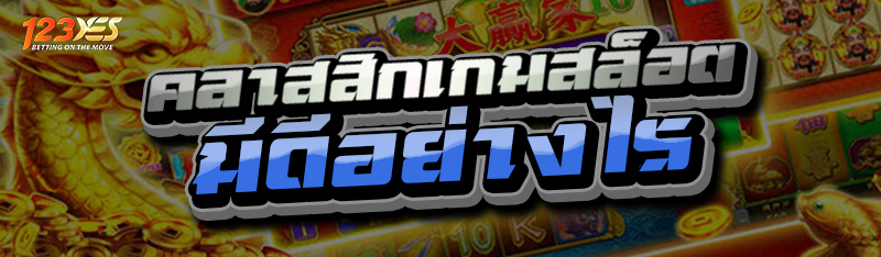 คลาสสิกเกมสล็อต มีดีอย่างไร