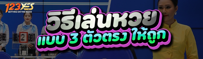 วิธีเล่นหวย แบบ 3 ตัวตรง ให้ถูก